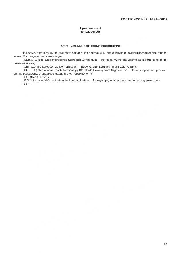 ГОСТ Р ИСО/HL 7 10781-2019, страница 91